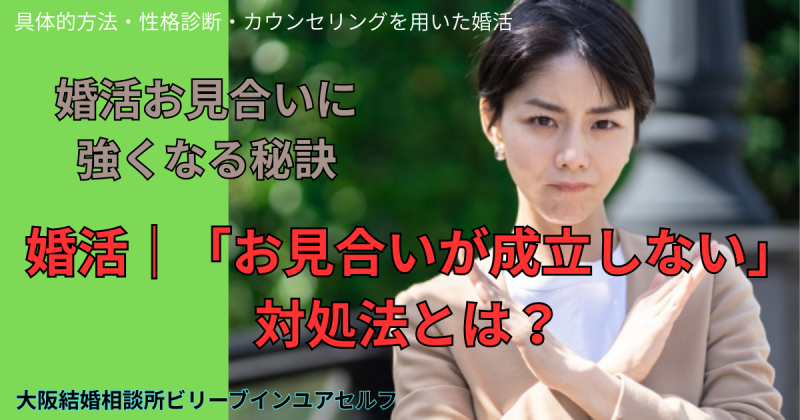お見合いが不安な方にお贈りする！婚活でお見合いが成立しない場合の対処法とは？